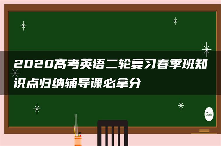2020高考英语二轮复习春季班知识点归纳辅导课必拿分