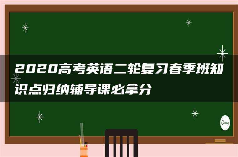 2020高考英语二轮复习春季班知识点归纳辅导课必拿分