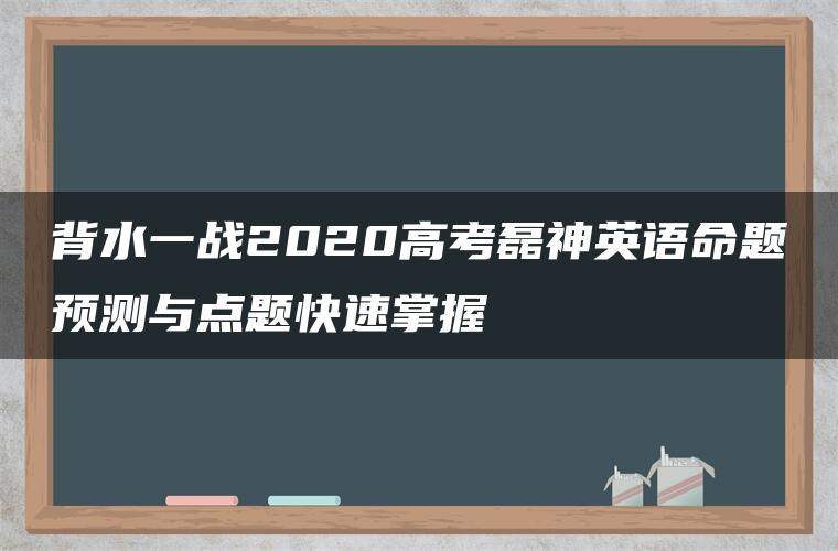 背水一战2020高考磊神英语命题预测与点题快速掌握