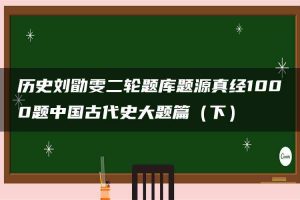 历史刘勖雯二轮题库题源真经1000题中国古代史大题篇（下）