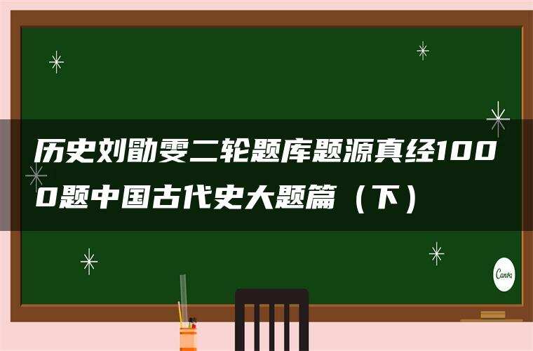 历史刘勖雯二轮题库题源真经1000题中国古代史大题篇（下）