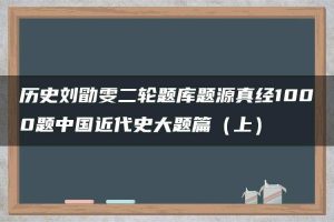 历史刘勖雯二轮题库题源真经1000题中国近代史大题篇（上）