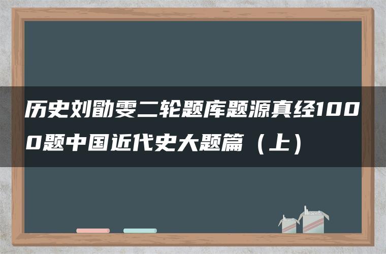 历史刘勖雯二轮题库题源真经1000题中国近代史大题篇（上）