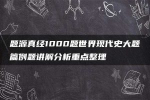 题源真经1000题世界现代史大题篇例题讲解分析重点整理