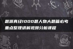题源真经1000题人物大题篇必考重点整理讲解视频分析课程
