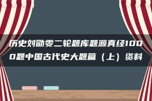 历史刘勖雯二轮题库题源真经1000题中国古代史大题篇（上）资料