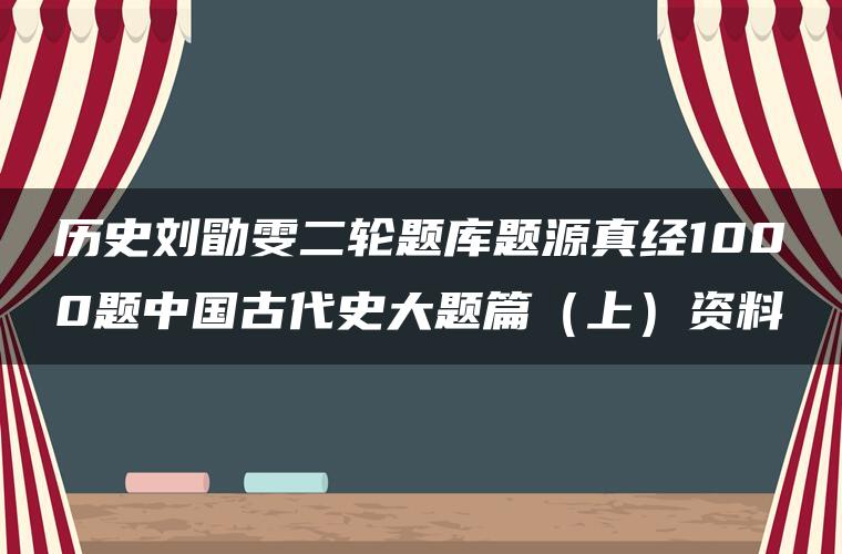 历史刘勖雯二轮题库题源真经1000题中国古代史大题篇（上）资料
