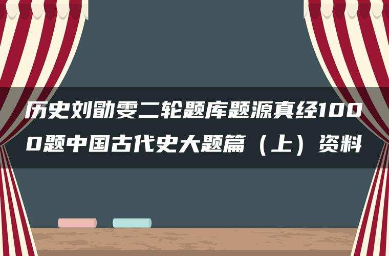 历史刘勖雯二轮题库题源真经1000题中国古代史大题篇（上）资料