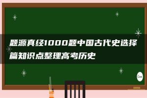 题源真经1000题中国古代史选择篇知识点整理高考历史