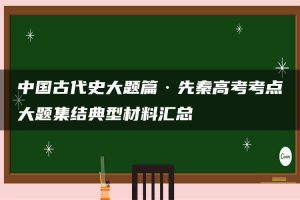中国古代史大题篇·先秦高考考点大题集结典型材料汇总