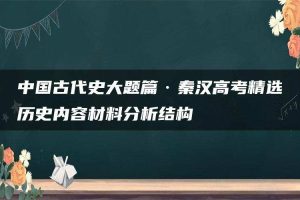 中国古代史大题篇·秦汉高考精选历史内容材料分析结构