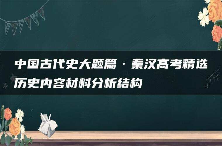 中国古代史大题篇·秦汉高考精选历史内容材料分析结构