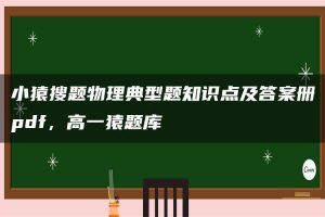 小猿搜题物理典型题知识点及答案册pdf，高一猿题库