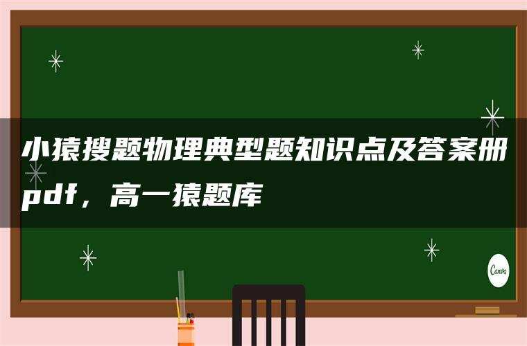 小猿搜题物理典型题知识点及答案册pdf,高一猿题库 小猿搜题物理典型题知识点及答案册pdf,高一猿题库