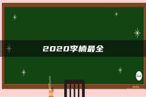 2020李楠最全