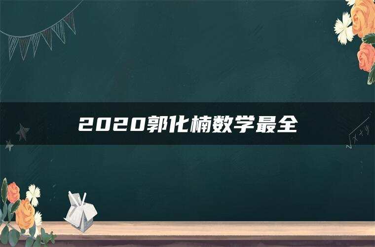 2020郭化楠数学最全