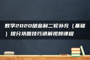 数学2020胡金利二轮补充（基础）提分巩固技巧讲解视频课程