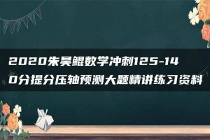 2020朱昊鲲数学冲刺125-140分提分压轴预测大题精讲练习资料