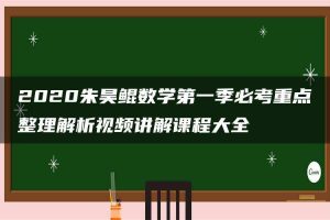 2020朱昊鲲数学第一季必考重点整理解析视频讲解课程大全