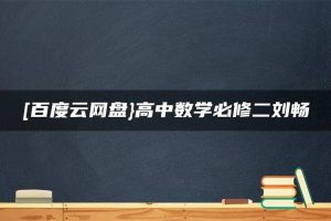 [百度云网盘}高中数学必修二刘畅