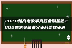 2020新高考数学真题全刷基础2000题朱昊鲲讲义资料整理资源