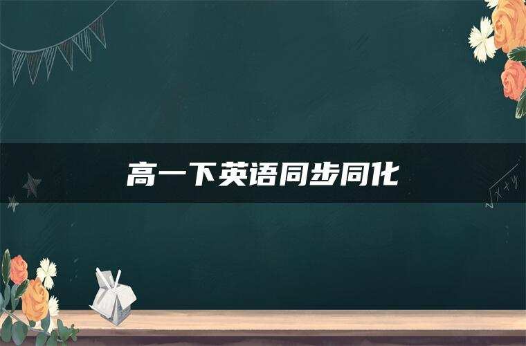 高一下英语同步同化