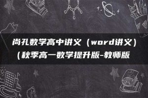 尚孔数学高中讲义（word讲义）（秋季高一数学提升版-教师版