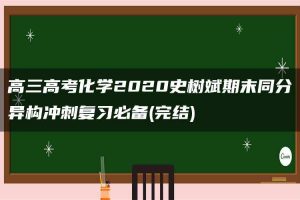高三高考化学2020史树斌期末同分异构冲刺复习必备(完结)