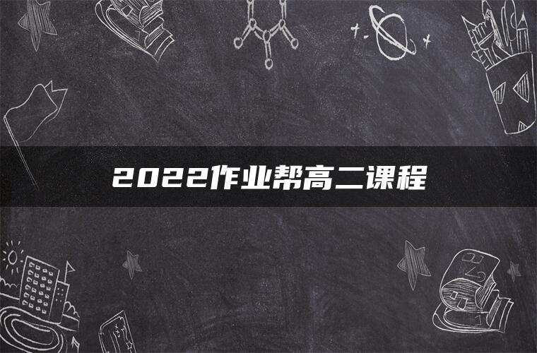 2022作业帮高二课程