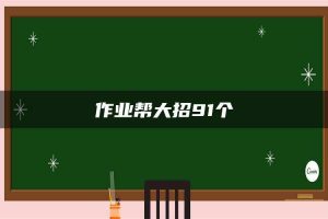 作业帮大招91个