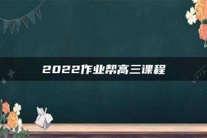 2022作业帮高三课程