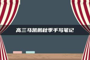 高三马凯鹏秋季手写笔记