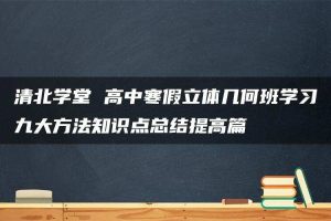 清北学堂 高中寒假立体几何班学习九大方法知识点总结提高篇