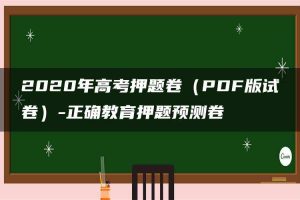 2020年高考押题卷（PDF版试卷）-正确教育押题预测卷