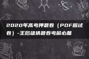 2020年高考押题卷（PDF版试卷）-王后雄猜题卷考前必备