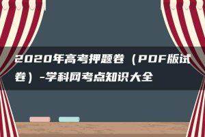 2020年高考押题卷（PDF版试卷）-学科网考点知识大全