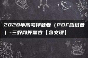 2020年高考押题卷（PDF版试卷）-三好网押题卷【含文理】