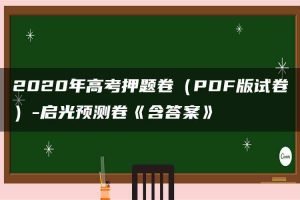 2020年高考押题卷（PDF版试卷）-启光预测卷《含答案》