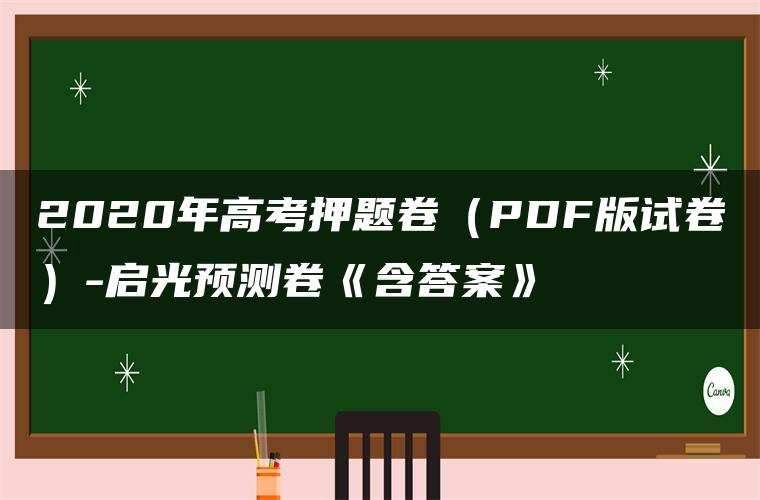 2020年高考押题卷（PDF版试卷）-启光预测卷《含答案》