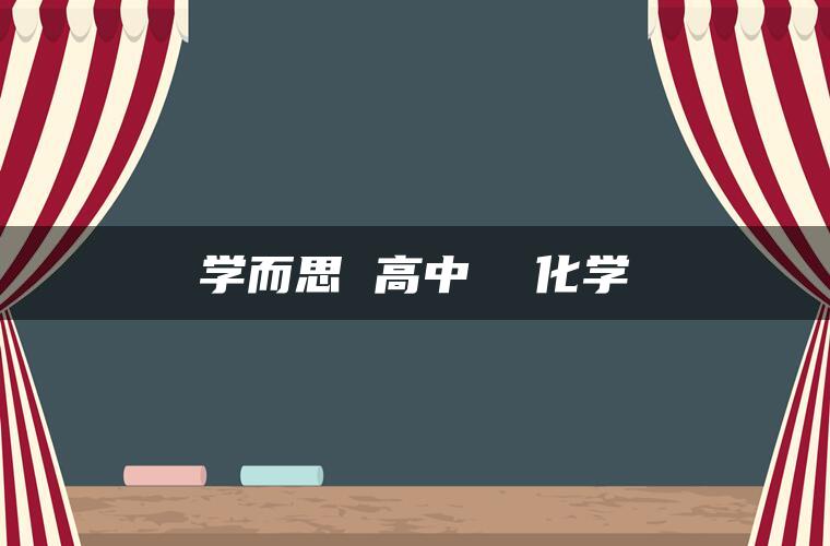 学而思 高中 化学 学而思 高中 化学