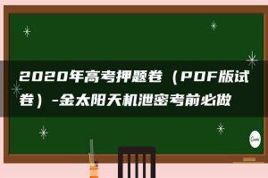 2020年高考押题卷（PDF版试卷）-金太阳天机泄密考前必做