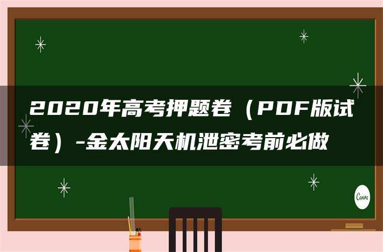 2020年高考押题卷(PDF版试卷)-金太阳天机泄密考前必做 2020年高考押题卷(PDF版试卷)-金太阳天机泄密考前必做