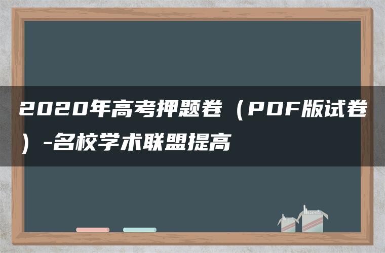 2020年高考押题卷（PDF版试卷）-名校学术联盟提高