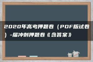 2020年高考押题卷（PDF版试卷）-届冲刺押题卷《含答案》