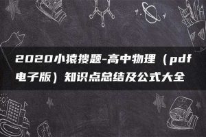 2020小猿搜题-高中物理（pdf电子版）知识点总结及公式大全