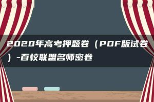 2020年高考押题卷（PDF版试卷）-百校联盟名师密卷