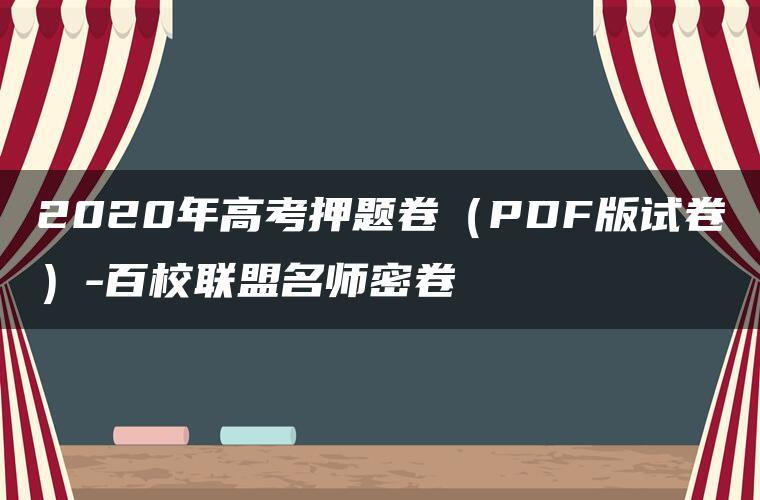 2020年高考押题卷(PDF版试卷)-百校联盟名师密卷 2020年高考押题卷(PDF版试卷)-百校联盟名师密卷