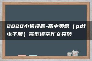 2020小猿搜题-高中英语（pdf电子版）完型填空作文突破