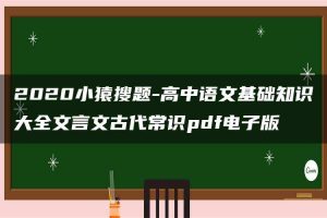 2020小猿搜题-高中语文基础知识大全文言文古代常识pdf电子版