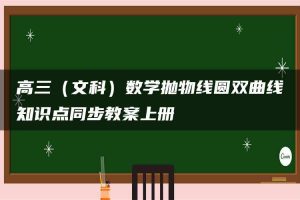 高三（文科）数学抛物线圆双曲线知识点同步教案上册